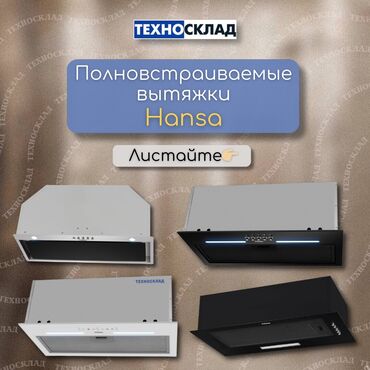 вытяжка midea: Полновстраиваемые вытяжки HANSA