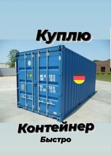 Контейнеры: КУПЛЮ СКУПКА ☝️🇰🇬💲 КОНТЕЙНЕР ЛЮБОЙ 20/40/45 ДОРОГО Сами заберём Есть