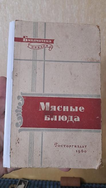Книги и журналы: Kitab" Мясные блюда 1960 год" — 1