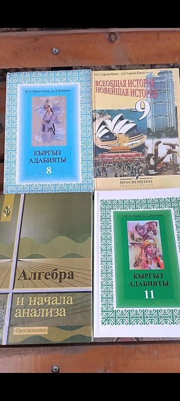 школьные книжки: Комплект школьных учебников Состав: - Кыргыз адабияты, 8 класс (М.К — 1