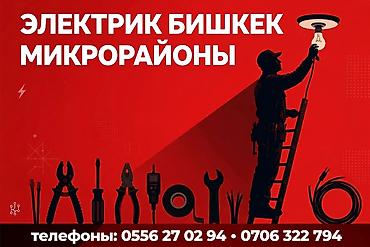 Электрики: Услуги электрика в Бишкеке (микрорайоны) - Монтаж и замена — 1