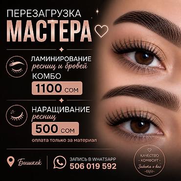 Услуги для ресниц и бровей в Бишкеке. - Ламинирование ресниц и бровей
