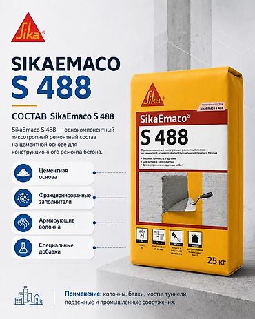 кенкоот клей: SikaEmaco S 488 — однокомпонентный тиксотропный ремонтный состав на — 1