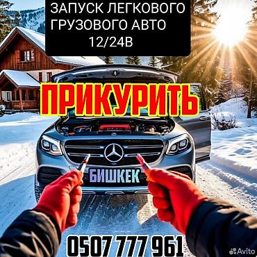 1224: Услуга «прикурить» автомобиль в Бишкеке. - Запуск легкового и — 1