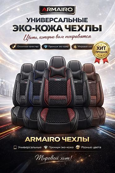 Универсальные автомобильные чехлы ARMAIRO - Совместимость: подходят