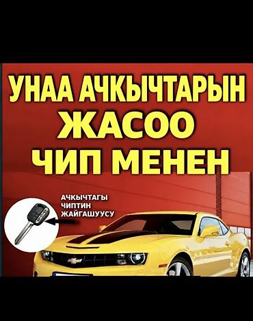 Арзан ачкыч жасоо Изготовление и программирование автомобильных ключей