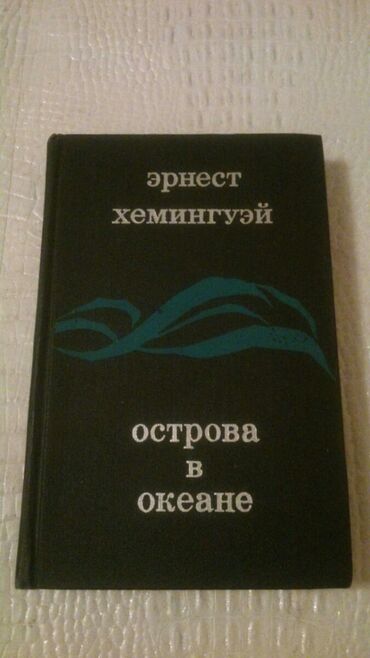 Digər kitablar və jurnallar: Книги. Чтобы посмотреть все мои обьявления, нажмите на имя продавца — 3