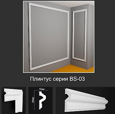 Плинтус серии BS-03 - Профиль декоративного плинтуса/молдинга для