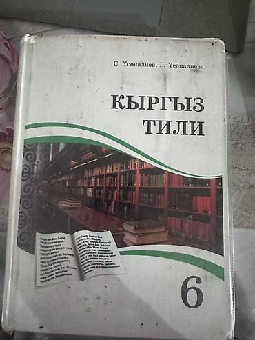 школьники сливы: Набор школьных учебников для 6 класса:

На Кыргызском языке — 5