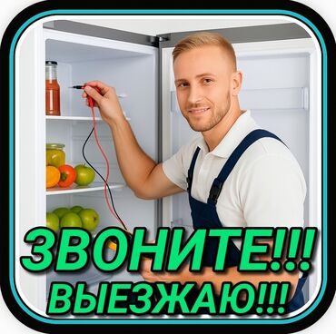 ремонт холодильников бишкек выезд: Ремонт холодильников Мастер по ремонту холодильников, кондиционеров и