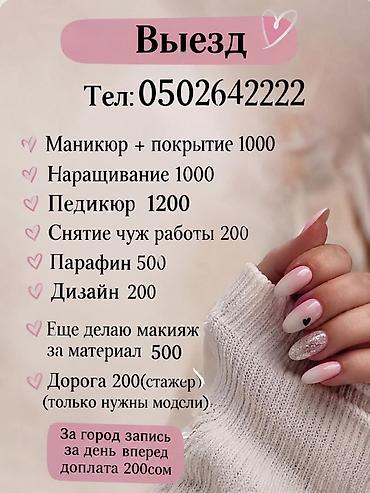 rf 2: Наращивание ногтей, Маникюр, С выездом на дом — 1