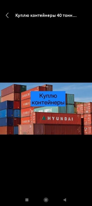 Сатам Соода контейнери, Орунсуз, 40 тонна