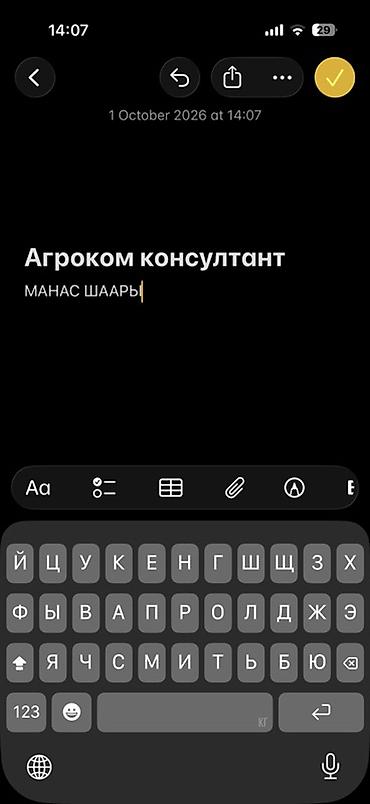 Жумуш: Талап кылынат Агроном, Төлөм: Ай сайын, Расмий жумушка орноштуруу — 1