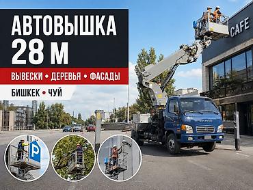 Кызматтар: УСЛУГИ АВТОВЫШКИ — БИШКЕК И ЧУЙСКАЯ ОБЛАСТЬ Предоставляем автовышку — 1