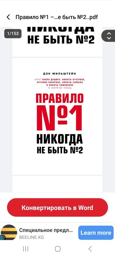 среди тысячи слов: Книга файл Книга «Правило №1: Никогда не быть №2» Дэна Мильштейна —