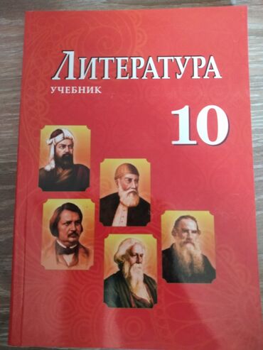 avtozapchasti v kyrgyzstane: Учебник по литературе 10 Кл
в идеальном состоянии