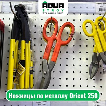 Ножницы по металлу: Ножницы по металлу Orient 250 Для строймаркета "Aqua Stroy" высокое