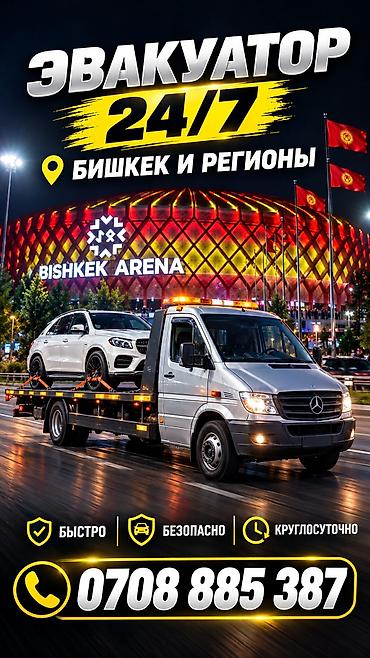 Эвакуатор 24/7 — Бишкек и регионы - Круглосуточная эвакуация