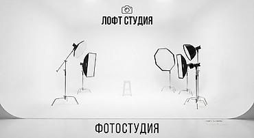 Фотостудия «Лофт Студия» Профессиональное пространство для съёмок: -