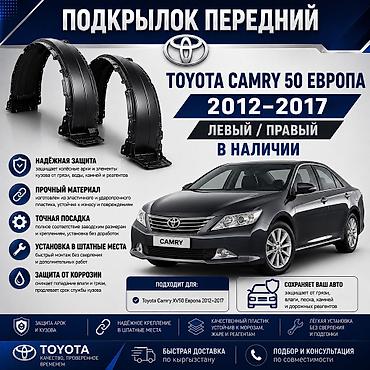 🚗 Подкрылок передний Toyota Camry 50 Европа 2012–2017 Левый и правый