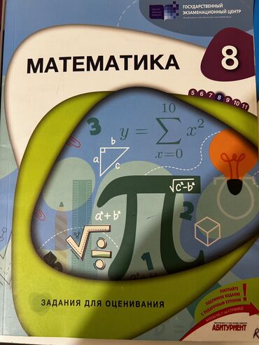 4 cü sinif riyaziyyat müəllim üçün metodik vəsait: Математика 8 класс тесты.5АЗН Для более подробной информации пишите в