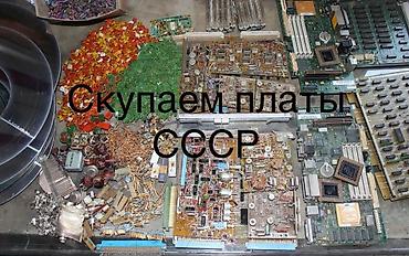 Другие комплектующие: ВЫКУПИМ УТИЛИЗИРУЕМ не леквиды электронного лома и комплектующих - — 31