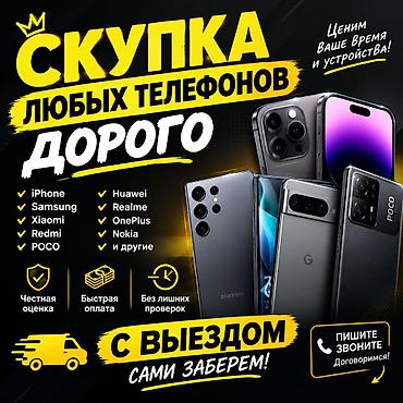 аппарат для кнопок: Скупка телефонов 24/7 С Выездом Приедем и Заберем Принимаем — 1