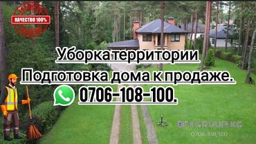Уборка территории: Уборка территории, Уборка двора и сада