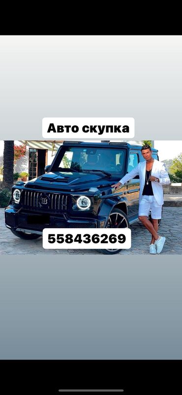 AC: Автоскупка 24/7
По всему Кыргызстану 🤝