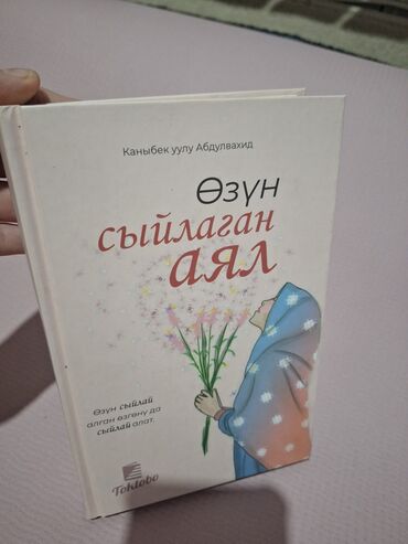 русский язык 2 класс даувальдер качигулова гдз ответы упражнения 26: Подборка книг и словарей: 1) Книга «Өзүн сыйлаган аял» (автор