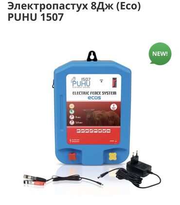 Товары и оборудование для с/х животных: Электро пастух от компании «Техномаш» Турецкого производителя at lalafo.kg — 16 Товары и оборудование для с/х животных: Электро пастух от компании «Техномаш» Турецкого производителя — 16