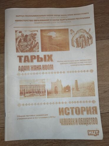 анта спорт бишкек: Сборник тестовых заданий по истории,истории кыргызстана,ЧИО для тех