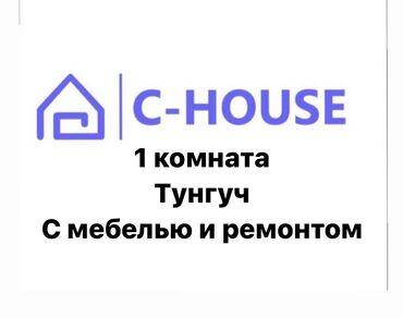 квартиры без мебели в Кыргызстан | Мебельные гарнитуры: 1 комната, С мебелью полностью