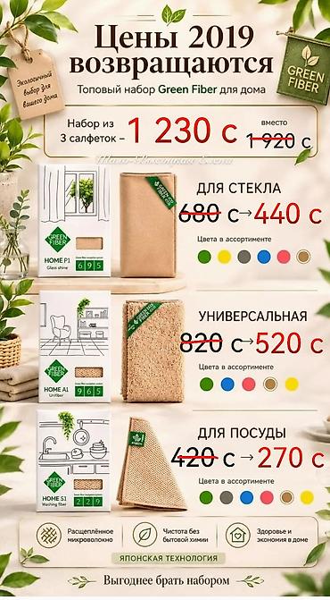 washing: Набор салфеток Green Fiber для дома Экологичный выбор для вашего — 1