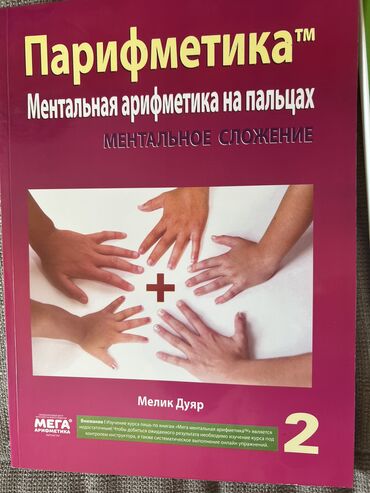 Книги и журналы: Продаю книжки Мега ментальной арифметики по Мелик Дуяр, абсолютно