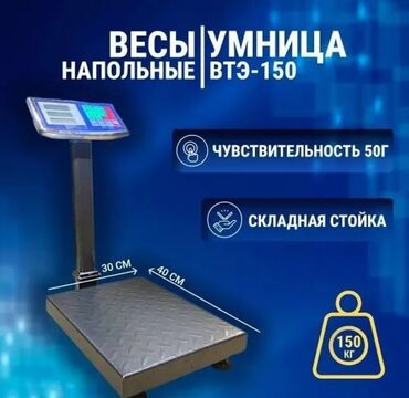 стиральный порошок оптом бишкек: Продаю напольные электронные весы.
требует ремонта