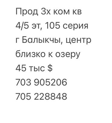 квартиру в балыкчы: 3 комнаты, 69 м², 105 серия, 4 этаж