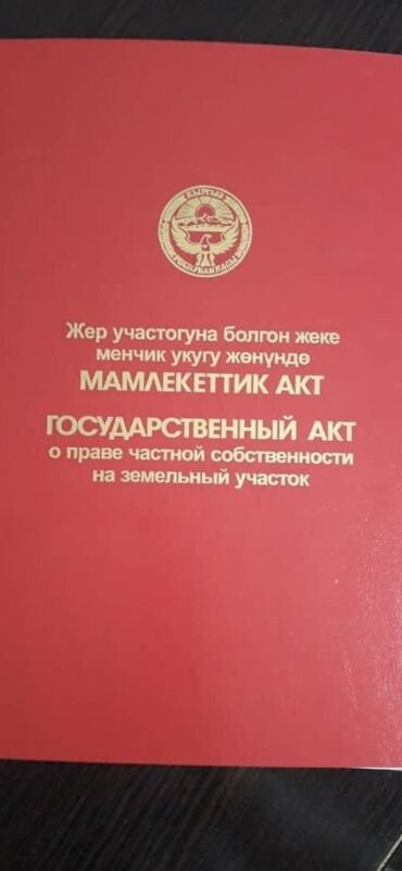 срочно продам участок бишкек: 4 соток, Для строительства, Красная книга