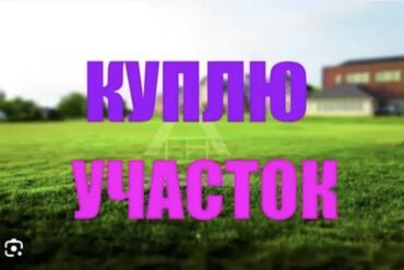 участок бишкек продажа: 5 соток | Газ, Канализация, Суу