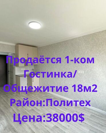 узак монотко квартира керек: 1 комната, 18 м², Общежитие и гостиничного типа, 4 этаж, Евроремонт