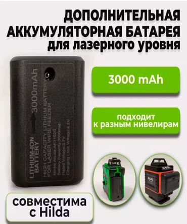 мощные садовые фонари на солнечных батареях: Аккумулятор для лазерного уровня