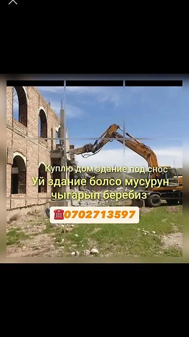Услуги по сносу и вывозу строительного мусора. - Покупка домов и