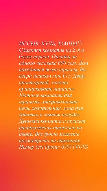 2 8: Гостевой дом на Иссык-Куле, Тамчы, 10+ мест — 2