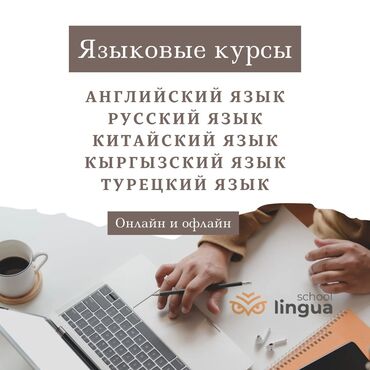 курс английского: Языковые курсы Китайский, Кыргызский, Русский Для взрослых, Для детей