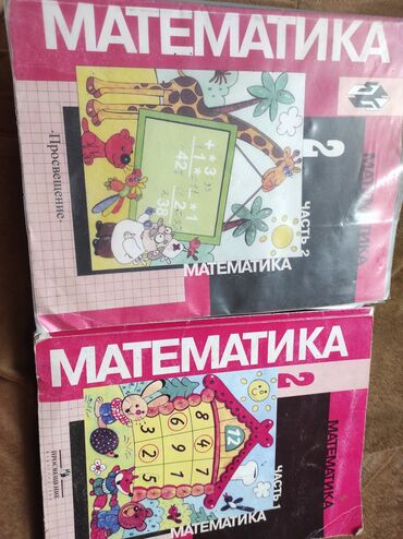горки для гостиной: Математика Моро 2- класс 1,2- часть 250 сом Книга для чтения 2-класс