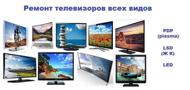 Televizorlar: Ремонт телевизоров и бытовой электроники . С выездом на дом цена
