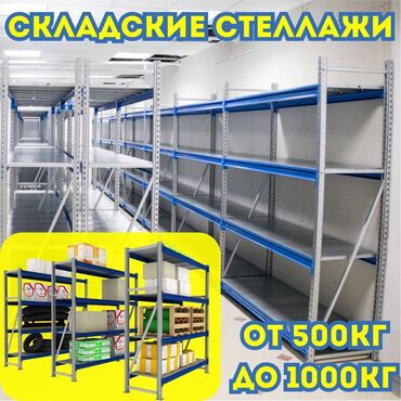 рохли запчасти: Складские стеллажи, металлический стеллаж для склада, средне -
