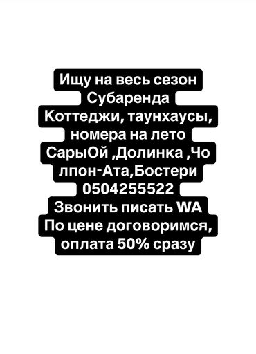 работа в лагере на иссык куле: Коттедж, Бостери