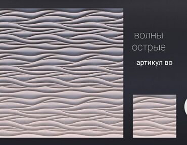 Фасадные сэндвич панели: 3D панели!! 3Д панели!!!🔥🔥🔥 Собственное производство! Всегда в at lalafo.kg — 2 Фасадные сэндвич панели: 3D панели!! 3Д панели!!!🔥🔥🔥 Собственное производство! Всегда в — 2