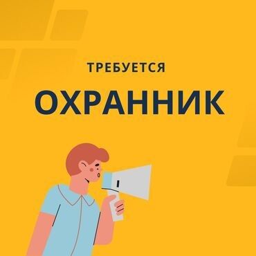 я ищу работу охраны: Вакансия: Охранник Описание: - Набирается сотрудник службы охраны. -